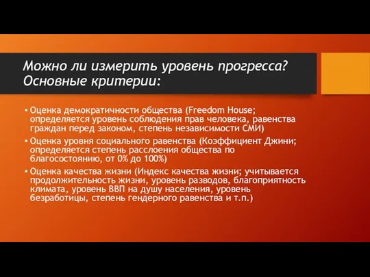 Можно ли измерить уровень прогресса? Основные критерии: Оценка демократичности общества