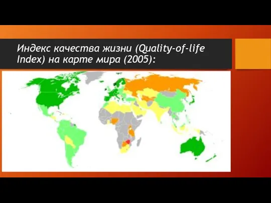 Индекс качества жизни (Quality-of-life Index) на карте мира (2005):