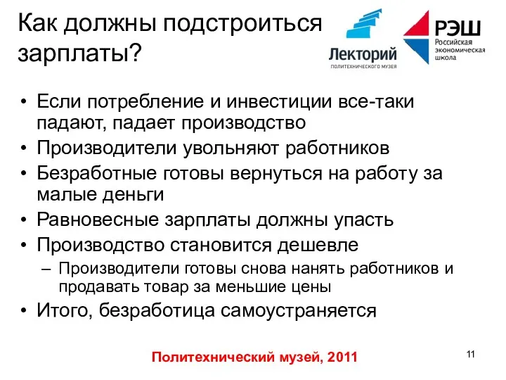 Политехнический музей, 2011 Как должны подстроиться зарплаты? Если потребление и