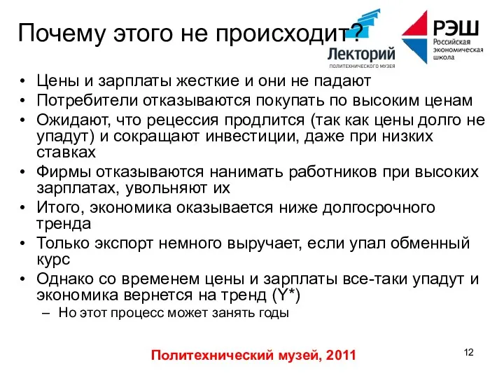 Политехнический музей, 2011 Почему этого не происходит? Цены и зарплаты