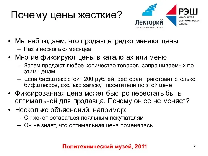 Политехнический музей, 2011 Почему цены жесткие? Мы наблюдаем, что продавцы