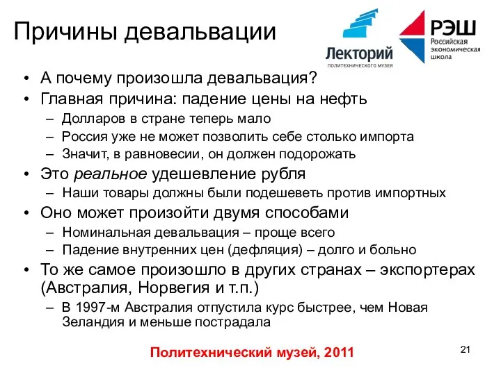 Политехнический музей, 2011 Причины девальвации А почему произошла девальвация? Главная