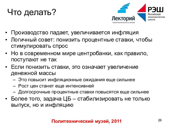 Политехнический музей, 2011 Что делать? Производство падает, увеличивается инфляция Логичный