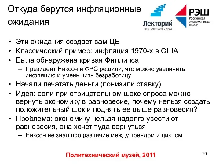 Политехнический музей, 2011 Откуда берутся инфляционные ожидания Эти ожидания создает