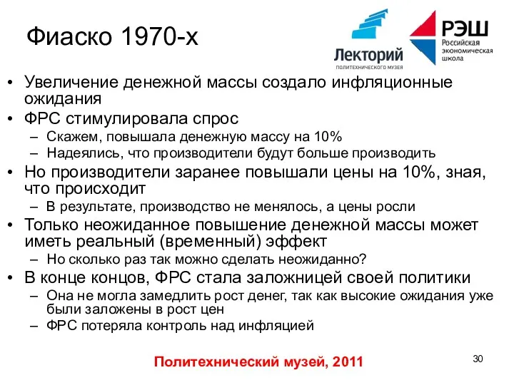 Политехнический музей, 2011 Фиаско 1970-х Увеличение денежной массы создало инфляционные