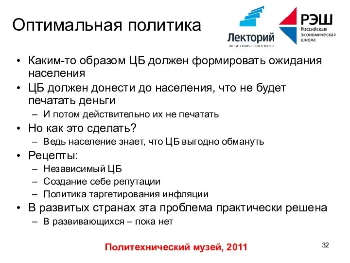 Политехнический музей, 2011 Оптимальная политика Каким-то образом ЦБ должен формировать