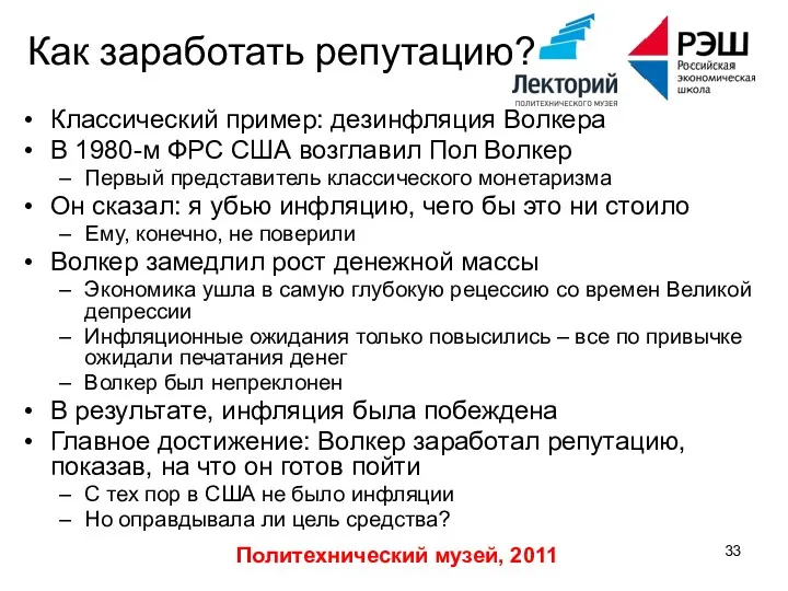 Политехнический музей, 2011 Как заработать репутацию? Классический пример: дезинфляция Волкера