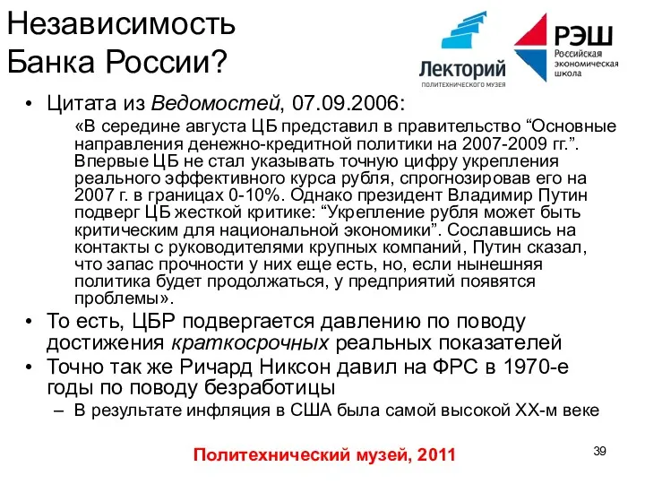 Политехнический музей, 2011 Независимость Банка России? Цитата из Ведомостей, 07.09.2006: