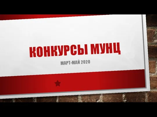 КОНКУРСЫ МУНЦ МАРТ-МАЙ 2020