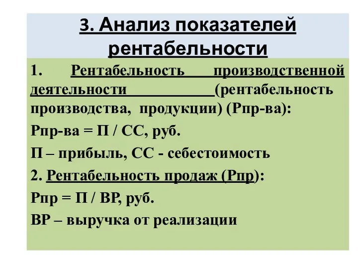 3. Анализ показателей рентабельности 1. Рентабельность производственной деятельности (рентабельность производства,