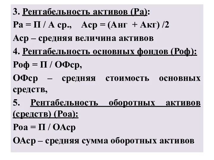 3. Рентабельность активов (Ра): Ра = П / А ср.,