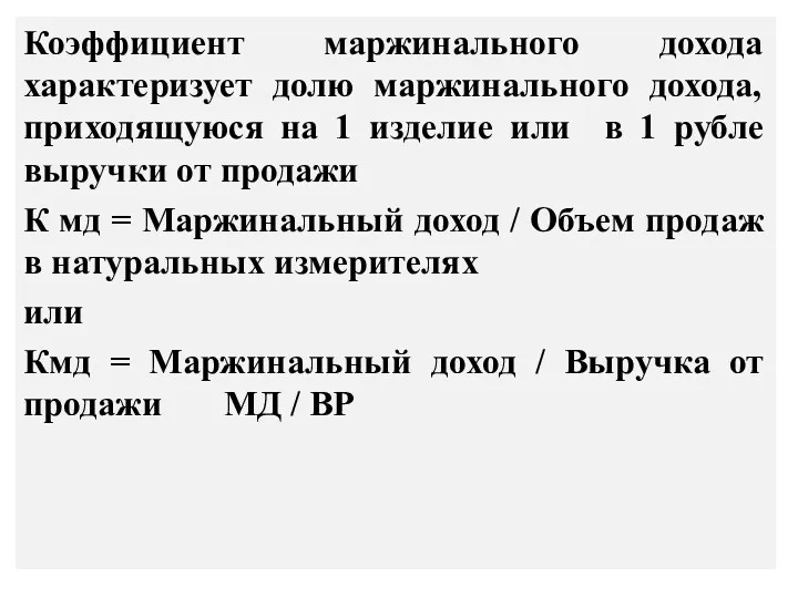 Коэффициент маржинального дохода характеризует долю маржинального дохода, приходящуюся на 1