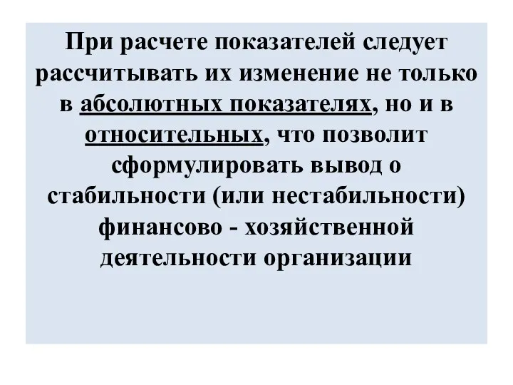 При расчете показателей следует рассчитывать их изменение не только в