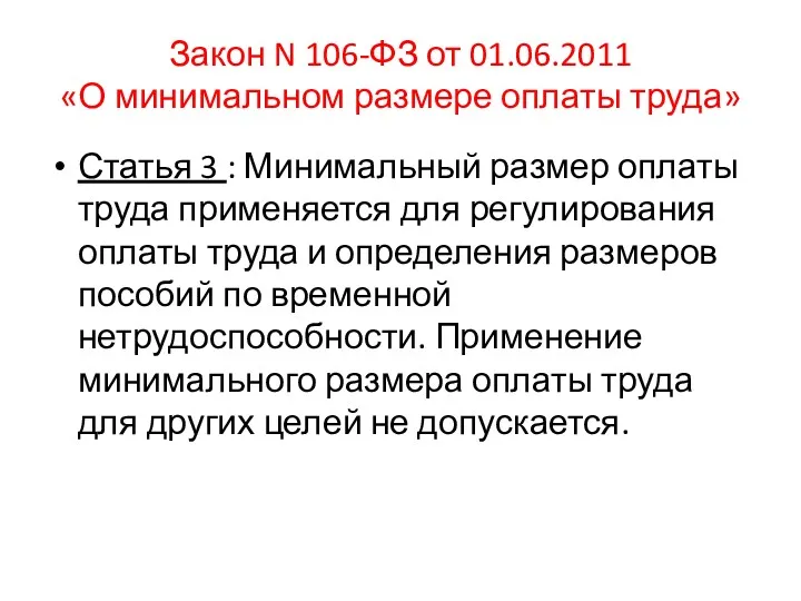 Закон N 106-ФЗ от 01.06.2011 «О минимальном размере оплаты труда»