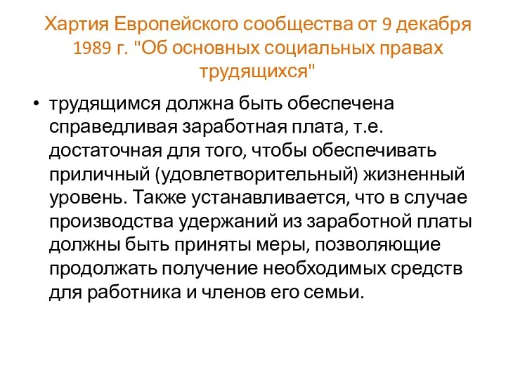 Хартия Европейского сообщества от 9 декабря 1989 г. "Об основных