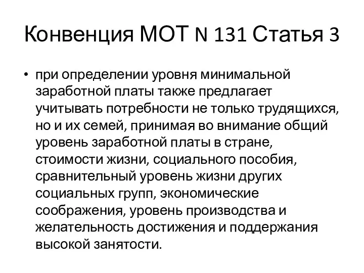 Конвенция МОТ N 131 Статья 3 при определении уровня минимальной