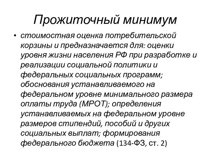 Прожиточный минимум стоимостная оценка потребительской корзины и предназначается для: оценки