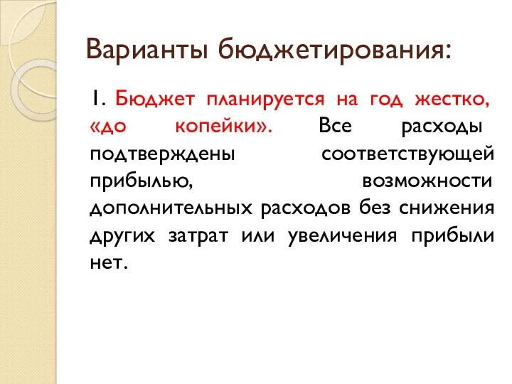 Варианты бюджетирования: 1. Бюджет планируется на год жестко, «до копейки».