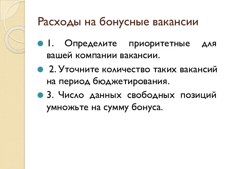 Расходы на бонусные вакансии 1. Определите приоритетные для вашей компании