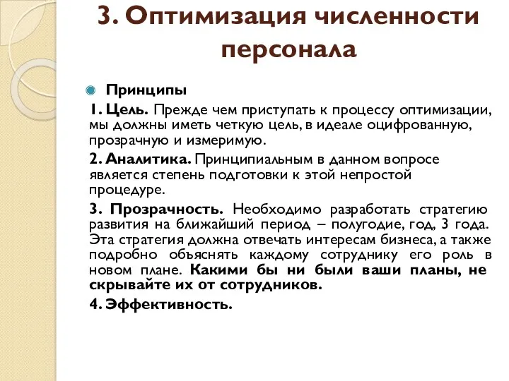 3. Оптимизация численности персонала Принципы 1. Цель. Прежде чем приступать