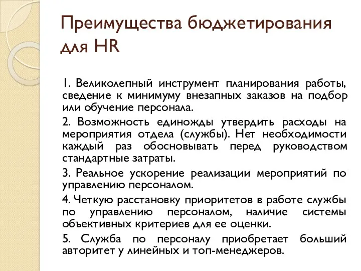 Преимущества бюджетирования для HR 1. Великолепный инструмент планирования работы, сведение