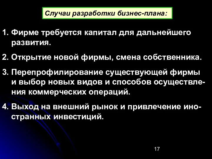 Случаи разработки бизнес-плана: 1. Фирме требуется капитал для дальнейшего развития.