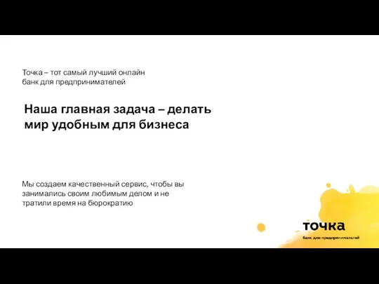 Точка – тот самый лучший онлайн банк для предпринимателей Наша