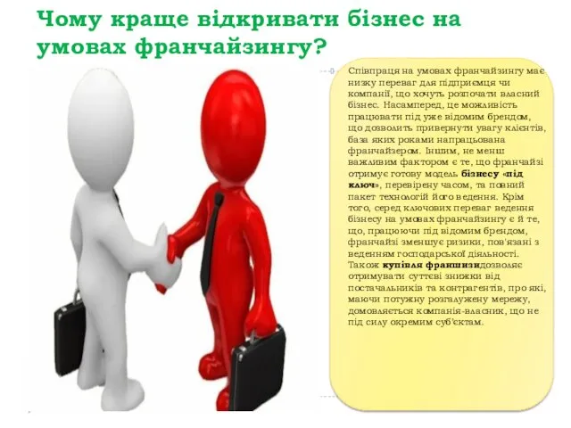 Чому краще відкривати бізнес на умовах франчайзингу? Співпраця на умовах