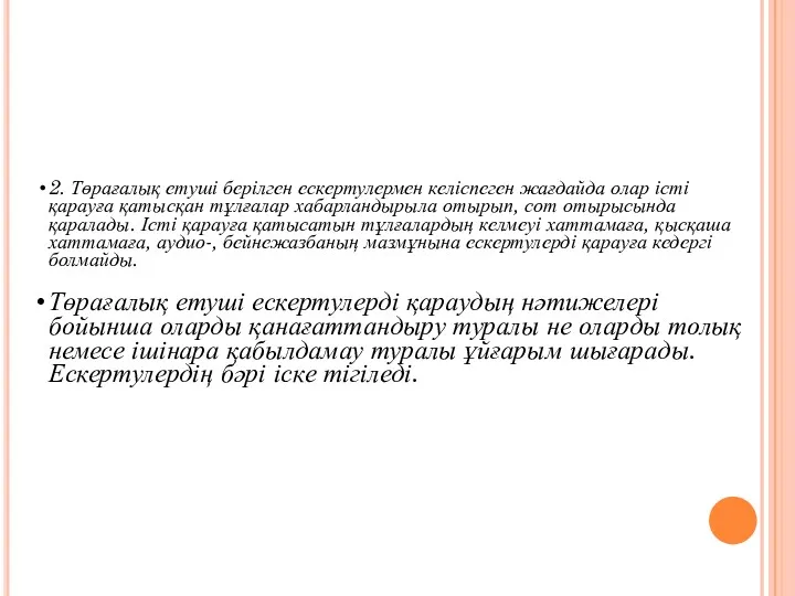 2. Төрағалық етуші берілген ескертулермен келіспеген жағдайда олар істі қарауға