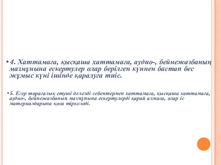 4. Хаттамаға, қысқаша хаттамаға, аудио-, бейнежазбаның мазмұнына ескертулер олар берілген