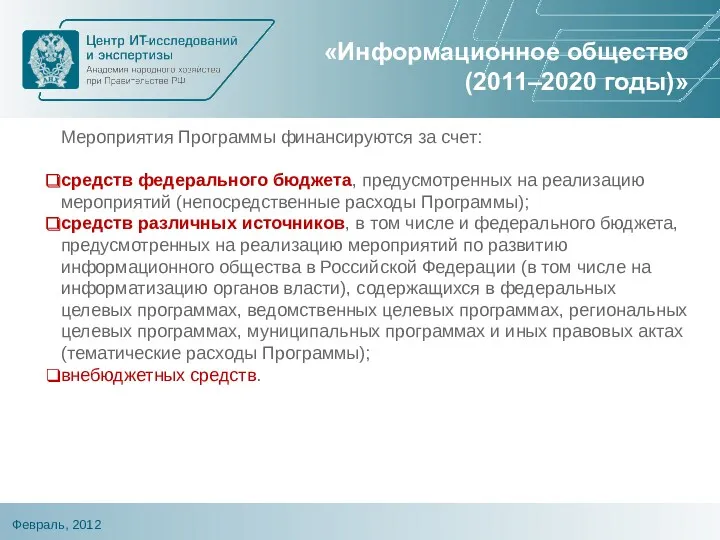 «Информационное общество (2011–2020 годы)» Мероприятия Программы финансируются за счет: средств