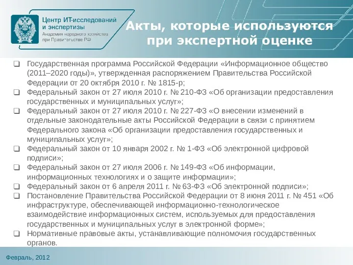 Акты, которые используются при экспертной оценке Государственная программа Российской Федерации
