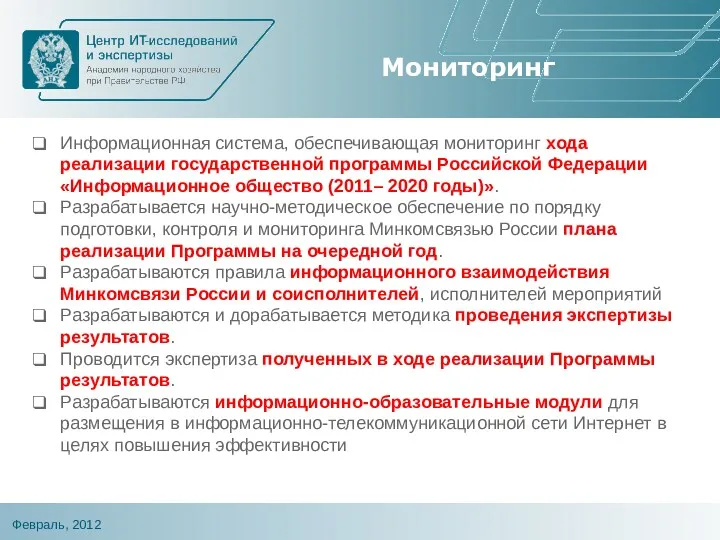 Мониторинг Информационная система, обеспечивающая мониторинг хода реализации государственной программы Российской