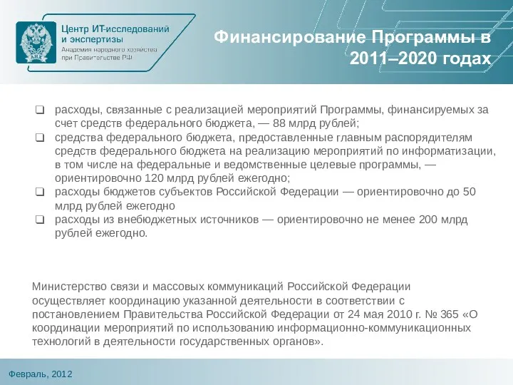 Финансирование Программы в 2011–2020 годах расходы, связанные с реализацией мероприятий