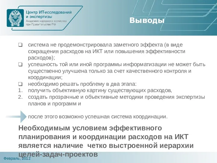 Выводы система не продемонстрировала заметного эффекта (в виде сокращения расходов