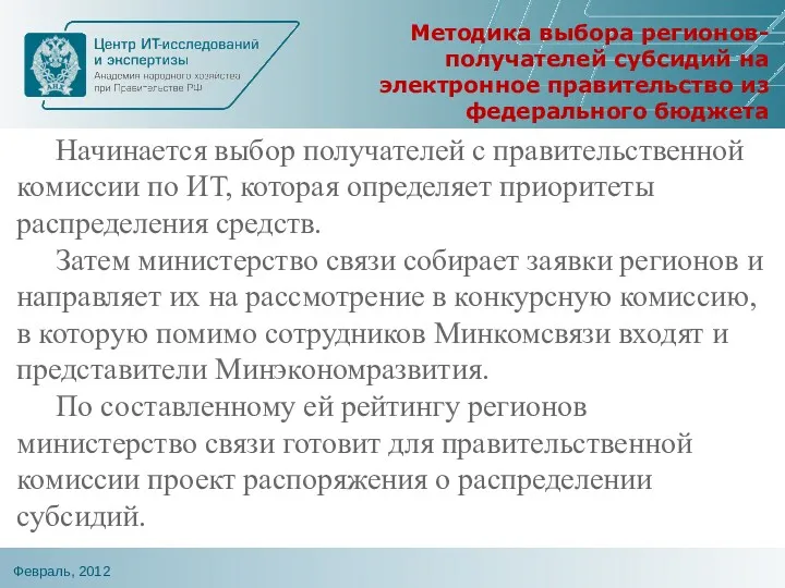 Методика выбора регионов-получателей субсидий на электронное правительство из федерального бюджета