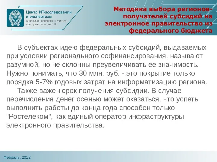 Методика выбора регионов-получателей субсидий на электронное правительство из федерального бюджета