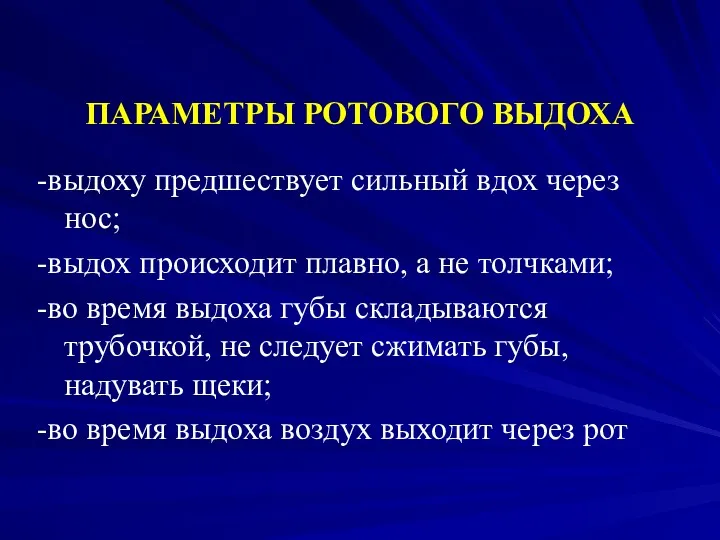 ПАРАМЕТРЫ РОТОВОГО ВЫДОХА -выдоху предшествует сильный вдох через нос; -выдох