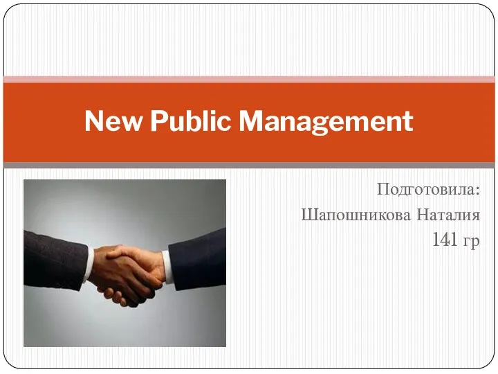 Концепция New Public Management