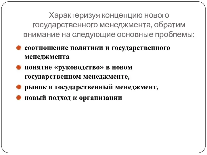 Характеризуя концепцию нового государственного менеджмента, обратим внимание на следующие основные