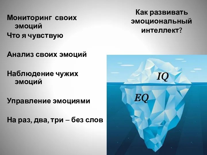 Как развивать эмоциональный интеллект? Мониторинг своих эмоций Что я чувствую