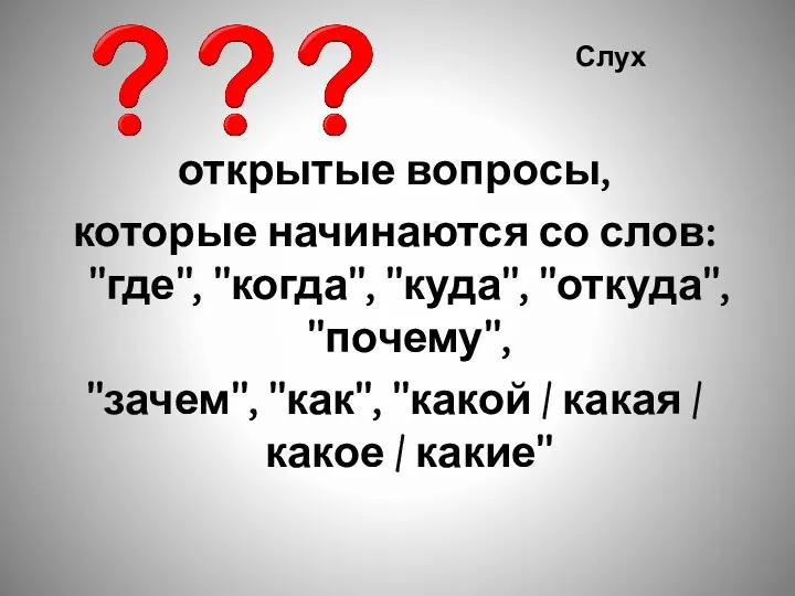 открытые вопросы, которые начинаются со слов: "где", "когда", "куда", "откуда",