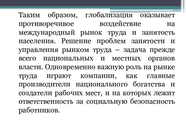 Таким образом, глобализация оказывает противоречивое воздействие на международный рынок труда