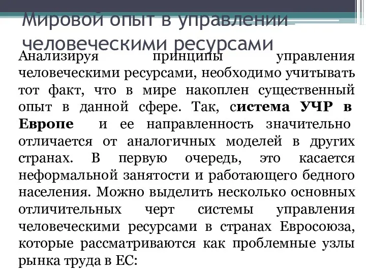 Мировой опыт в управлении человеческими ресурсами Анализируя принципы управления человеческими