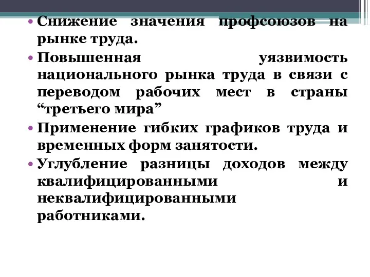 Снижение значения профсоюзов на рынке труда. Повышенная уязвимость национального рынка