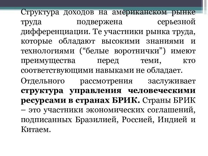 Структура доходов на американском рынке труда подвержена серьезной дифференциации. Те