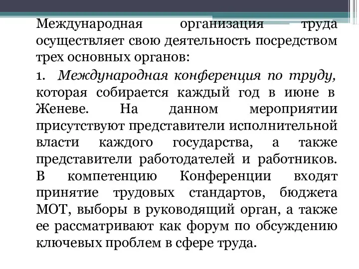 Международная организация труда осуществляет свою деятельность посредством трех основных органов: