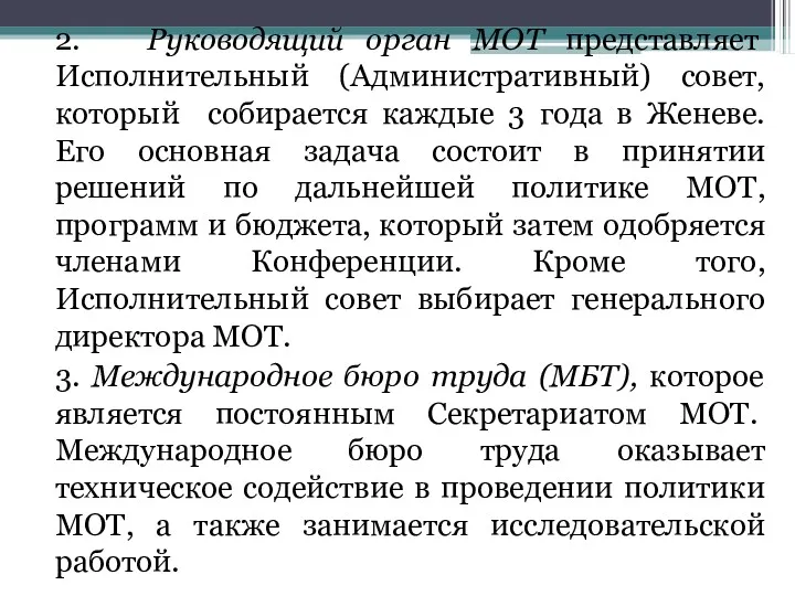 2. Руководящий орган МОТ представляет Исполнительный (Административный) совет, который собирается