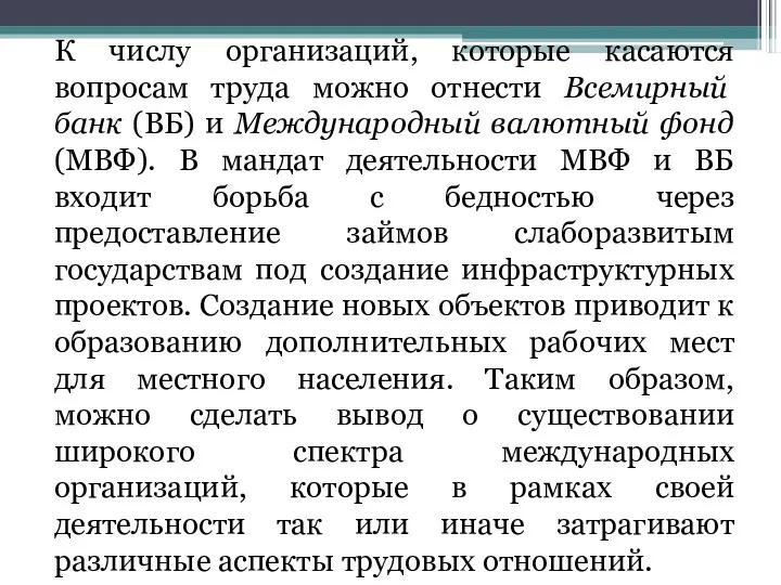 К числу организаций, которые касаются вопросам труда можно отнести Всемирный