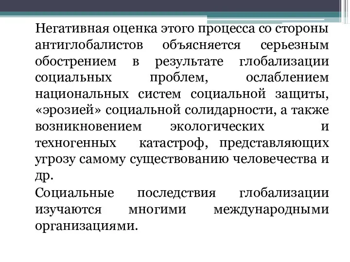 Негативная оценка этого процесса со стороны антиглобалистов объясняется серьезным обострением